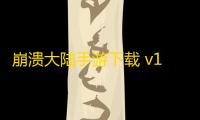 崩溃大陆手游下载 v100.0.119 人气热度：17℃