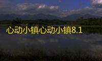 心动小镇心动小镇8.16 流星雨/陨石碎片